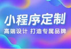 微邦網(wǎng)絡(luò),呼和浩特微邦網(wǎng)絡(luò)：解鎖小程序開發(fā)優(yōu)勢(shì)，助力企業(yè)騰飛